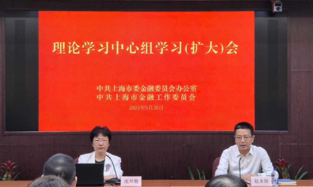 市委金融辦、市金融工作黨委舉行理論學(xué)習(xí)中心組學(xué)習(xí)（擴(kuò)大）會(huì)